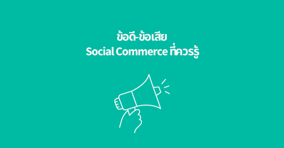 ข้อดีข้อเสียของ Social Commerce ที่ควรรู้ไว้ในปี 2023